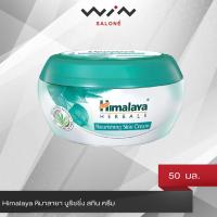 ราคา Himalaya หิมาลายา นูริชชิ่ง สกิน ครีม 50 มล บำรุงผิวให้ผิวมีความชุ่มชื้น นุ่มเนียน แลดูมีสุขภาพดี (12300520487)