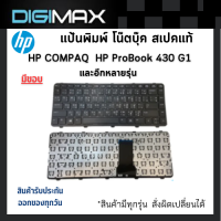 ราคา HP COMPAQ Notebook Keyboard คีย์บอร์ดโน๊ตบุ๊ค Digimax ของแท้ รุ่น HP ProBook 430 G1 และหลายรุ่น ภาษาไทย อังกฤษ Thai English Keyboard original ของแท้ (11929648188)