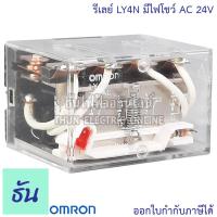 ราคา Omron Relay LY4N มีไฟโชว์ DC 12V AC 24V กระแสสลับ DC 24V AC 220 220V รีเลย์ ออมรอน ธันไฟฟ้า ThunElectric (10450227754)