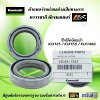 ราคา ซีลโช้คอัพหน้า ซีลตัวใน Kawasaki KLX125 KLX150 KLX140G ของแท้จากศูนย์ 100 (9789394998)
