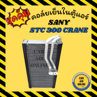 ราคา ตู้แอร์ คอล์ยเย็น แอร์ รถยนต์ SANY STC 300 CRANE ซานี่ 300 เครน แผงคอล์ยเย็น คอยเย็น คอล์ยแอร์ แผงคอยเย็น คอยแอร์ รถยนต์ (9451002128)