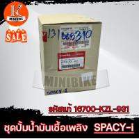 ราคา ชุดปั้มน้ำมันเชื้อเพลิง ปั้มติ๊ก สำหรับ Honda SPACY i 16700 KZL 931 แท้ศูนย์ ฮอนด้า สเปซี่ ไอ 16700 KZL 931 (13592480162)