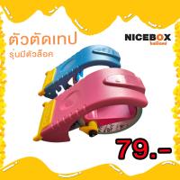 ราคา ที่ตัดเทปพลาสติก แบบล็อคเทป (12896274262)