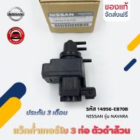 ราคา แว๊กก่ำเทอร์โบ นิสสัน 3 ท่อ ตัวดำล้วน แท้ ยี่ห้อ NISSAN รุ่น NAVARA รหัสอะไหล่ 14956 EB70B (21183489524)