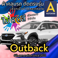 ราคา AutoKibi ผ้าคลุมรถ ซูบารุ ออเทรค ไม่ติดสี มีซับใน ตัดตรงรุ่น ผ้าคลุมรถกันฝน กันแดด กันฝุ่น Subaru Outback เลือกรุ่นได้ เลือกผ้าก็ดี redrhino ผ้าคลุมรถกระบะ ผ้าคุมรถ car cover ราคาถูก ส่งตรงจากโรงงาน (