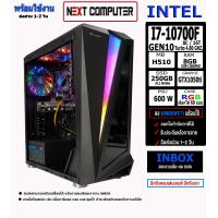 ราคา I7 10700F GEN10 I RAM 8G I M 2 250G I GTX1050TI 4G I เล่นเกมส์ เรียนออนไลน์ ตัดต่อ ออกแบบ (9429981852)