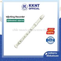 ราคา ขลุ่ยรีคอร์เดอร์ KING คิง ขลุ่ยสากล Recorder K100 พลาสติกอย่างดี สีขาว KKNT (15110041813)