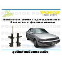 ราคา โช๊คหน้า TOYOTA CORONA 1 6 2 0CCAT190ST191 ปี 1992 1996 1 คู่ MONROE ORIGINAL (13971429868)