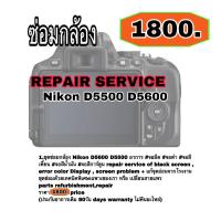 ราคา Nikon D5500 D5600 ซ่อมกล้อง camera repair service จอมืด จอดำ จอสีเพี้ยน จอสีนำ้มัน จอสีการ์ตูน จอติดๆดับๆ ใส่ยางกล้อง rubber ช่างฝีมือดีมีประกัน ซ่อมด่วน (11039087152)
