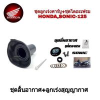ราคา ชุดลิ้นนอากาศ ลูกเร่งคาบู SONIC ชุดใหญ่ HondaSonic ลูกเร่งพร้อม ลิ้นอากาศ ฮอนด้าโซนิค อะไหล่เดิมทดแทน (8876039452)