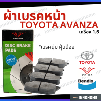 ราคา ส่งไว ผ้าเบรคหน้า Toyota Avanza เครื่อง 1 5 Prima Bendix โตโยต้า ผ้าเบรค อแวนซา ผ้าเบรกหน้า รถยนต์ ผ้าเบรครถ PDB1460 (6754726840)