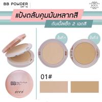 ราคา Sale แป้งพัฟ 2 ชั้น BB icci baby face powder SPF15 พร้อมส่งจ้าาา (14383377335)