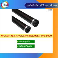 ราคา ลูกดรัมสร้างภาพ Kyocera FS1035 1100 1370 OPC Drum (2291514236)