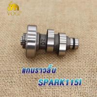 ราคา แกนราวลิ้น แกนราวลิ้นเดิม รุ่น DREAM WAVE 100 110 110I 125 125I SCOOPY SMASH CLICK I MIO ADV150 PCX150 SPARK Z แคมติดรถ แคมราวลิ้น แคมเดิม แคม พร้อมลูกปืน (19183413396)