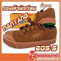 ราคา รองเท้าผ้าใบ รองเท้านักเรียน รองเท้านันยาง รุ่น 205S (10424894206)