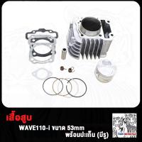 ราคา เสื้อสูบ WAVE110 I เวฟ110 I W110 I เสื้อสูบเวฟ110 I อะไหล่แต่งรถ110i ปะเก็น 55 50 53 54 56 57MM ลูกสูบ แหวนสูบ (17503808763)