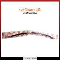 ราคา สายอ่อนเบรคหน้า HONDA CRV สายอ่อนเบรค ฮอนด้า ซ้าย ขวา KIKI (17249361988)