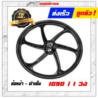 ราคา Wave110 i 2009 2018 ล้อแม็ก ล้อแม็กหน้า ล้อแม็กหลัง ขอบ17 Wave125 I 2012 2022 ล้อแม็กเวฟ125I Led ยี่ห้อ Racing boy ราคา ต่อ 1 วง (6500938791)