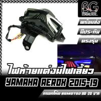 ราคา ไฟท้าย LED แต่ง มีไฟเลี้ยวในตัว คุณภาพดี สําหรับ YAMAHA Aerox 155 โฉมเก่า Stoplamp (16417210016)