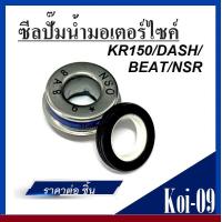 ราคา ซีลปั๊มน้ำมอไซค์KR DASH BEAT NSRสินค้าพร้อมส่ง ขายปลีกและส่ง (627596225)