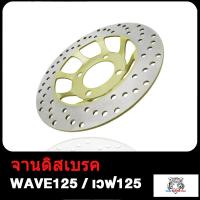 ราคา จานดิสเบรคหน้า จานดิสเบรค WAVE125 แบบ05จานดิสเบรค2 จานหน้า จานเดิมเจาะ WAVE125 จานดิสเบรค เวฟ125รุ่น เลือกรุ่นด้านใน ไม่ขึ้นสนิม (17503934415)