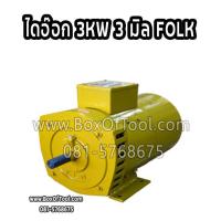 ราคา ไดอ๊อก 3KW 3 มิล FOLK (10043354804)