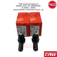 ราคา TRW ช่วงล่างลูกหมาก HONDA CIVIC ES Dimension ปี 01 05 ฮอนด้า ซีวิค อีเอส ไดแมนชั่น ลูกหมากล่าง คันชัก แร็ค กันโคลง (19799714736)