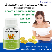ราคา น้ำมัน อีฟนิ่งพริมโรส กิฟฟารีน ช่วยปรับสมดุลร่างกาย ปวดท้อง ปวดข้อ รูมาตอยด์ 500 มก 90 แคปซูล Giffarine Evening Primrose Oil แท้100 ส่งไว (7678347772)