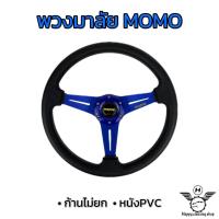 ราคา พวงมาลัย พวงมาลัยแต่ง พวงมาลัยโมโม่ พวงมาลัยรถยนต์ MOMO ขนาด13 5นิ้ว หนังPVCแท้ สีสันสวยงาม ก้านอลูมิเนียมแข็งแรง ก้านไม่ยก (17330980895)