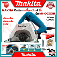ราคา MAKITA Cutter เครื่องตัด เครื่องตัดกระเบื้อง หินอ่อน คอนกรีต อิฐ 4 นิ้ว 110mm รุ่น M4100ZX1B การันตี (6701260110)