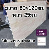ราคา SMART HOME แผ่นไม้ยางพาราประสาน ขนาด 80x120ซม หนา 25มม ใช้ทำ หน้าโต๊ะ ตู้ ชั้นวางของ พาราประสาน ไม้ยางพารา ไม้อัด (4237872759)
