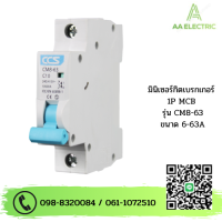 ราคา มินิเซอร์กิตเบรกเกอร์ Mini Circuit Breaker แบรนด์ CCS รุ่น CM8 63 1P ขนาด 6A 63A รับประกัน 5 ปี (20384970396)