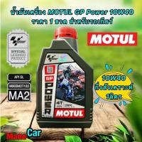 ราคา น้ำมันเครื่อง MOTUL รุ่น MOTOGP 10W 40 ขนาด 1 ลิตร กึ่งสังเคราะห์ MOTUL ของแท้ รถมีเกียร์ (19871205146)