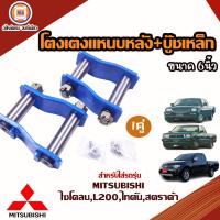 ราคา Mitsubishi โตงเตงแหนบหลัง บู๊ชเหล็ก 6นิ้ว อะไหล่รถยนต์ รุ่น cycloneไซโคลนTritonไทตันStardaสตาร์ด้า 1คู่ (18541789146)
