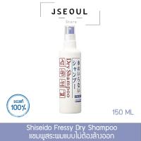 ราคา แชมพูสระผมแห้ง Shiseido Fressy Dry Shampoo แบบหัวสเปรย์ ขนาด 150 ml (18150534204)