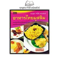 ราคา หนังสือ อาหารไทยมุสลิม สอนทำอาหาร (16815913396)