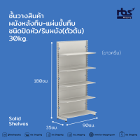 ราคา Solid Shelves ชั้นวางสินค้าผนังหลังทึบ แผ่นชั้นทึบ ชนิดปิดหัว ริมผนัง ตัวต้น 30kg (18500270787)