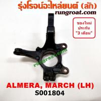 ราคา S001804 S001805 คอม้ามาร์ช คอม้าอัลเมร่า คอม้าMARCH คอม้าALMERA คอม้านิสสันมาร์ช คอม้านิสสันอัลเมร่า คอม้าNISSAN MARCH คอม้าNISSAN ALMERA 1 2 1200 HR12 2010 2012 2014 2016 2018 (13553542672)