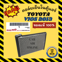 ราคา ตู้แอร์ คอล์ยเย็น แอร์ รถยนต์ ของแท้ TOYOTA VIOS 13 YARIS 14 โตโยต้า วีออส 2013 ยารีส 2014 คอยเย็นแอร์ คอล์ยเย็นแอร์ แผงคอล์ยเย็น คอยแอร์ คอยเย็น (18429322830)