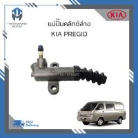 ราคา แม่ปั๊มคลัทช์ล่าง KIA PREGIO เกีย พรีจิโอ ราคา ตัว (19295006216)