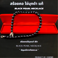 ราคา Yok5see สร้อยคอ ไข่มุก แท้ สีดำ ขนาด 8 12 มม ไข่มุกสีดำ ไข่มุกดำ สร้อยไข่มุก สร้อยคอไข่มุก มุกดำ สร้อยมุก ไข่มุกแท้ สร้อยมุก มุกแท้ Black Pearl (17261457072)