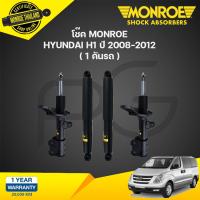 ราคา Monroe oespectrum โช๊คอัพ hyundai ฮุนได้ เฮชวัน h1 ปี 2008 2012 (21134756542)