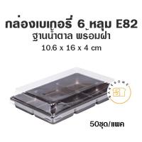 ราคา กล่องเบเกอรี่ 6 หลุม ฐานน้ำตาล E82 50 ชุด กล่อง PET กล่องขนม (11176721058)