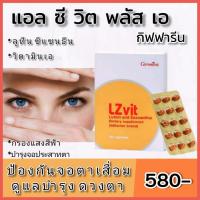 ราคา อาหารเสริมดูแลดวงตา แอล ซีวิต พลัส เอ กิฟฟารีน มีลูทีนและวิตามินเอ (6767638656)