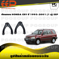 ราคา ปีกนกบน HONDA CRV ปี 1995 2001 1 คู่ EEP (14526061850)