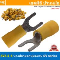 ราคา 100 ตัว ถุง SV5 5 5 สีเหลือง Yellow หางปลาแฉก หางปลาหุ้มฉนวน Crimping Terminal เทอร์มินอล หางปลาย้ำสายไฟ หางปลาวาย หางปลาแฉกหุ้ม หางปลาแฉก Terminal Crimping หางปลา แฉกหุ้ม หางปลาต่อสาย ขั้วต่อสายไฟ ห 