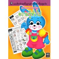 ราคา หนังสือ แบบฝึกทักษะพื้นฐานสำหรับเด็กชั้นปฐมวัย เตรียมความพร้อมความรู้ทั่วไป (9560512043)