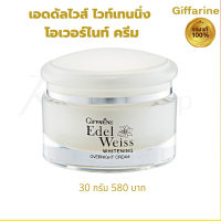 ราคา ครีมบำรุงหน้า ไนท์ครีม ครีมบำรุงผิวหน้าสำหรับกลางคืน เอดดัลไวส์ ไวท์เทนนิ่ง โอเวอร์ไนท์ ครีม กิฟฟารีนของแท้ (20596707156)
