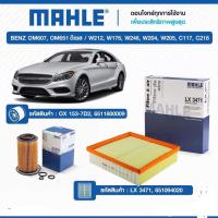 ราคา กรองอากาศ กรองเครื่อง MAHLE Benz CLS Cclass e class OM651 ดีเซล W246 W204 W205 C218 W212 (20092082439)