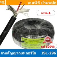 ราคา 2 เมตร JSL 296 Kuwes JSL 296 สายไมค์สเตอริโอ 6mm สายสัญญาณ สายไมค์ Stereo Cable balanced JSL296 Stereo 6มม สายไมสเตอร์ สายไมค์ สเตอริโอ 6มม สายไมค์สเตอ สายไมโครโฟนสเตอริโอ สายMIC สายMIC S T สายชีลด์ (